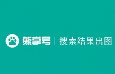 利用熊掌號打造網站seo快速收錄，網站建設應該這樣做