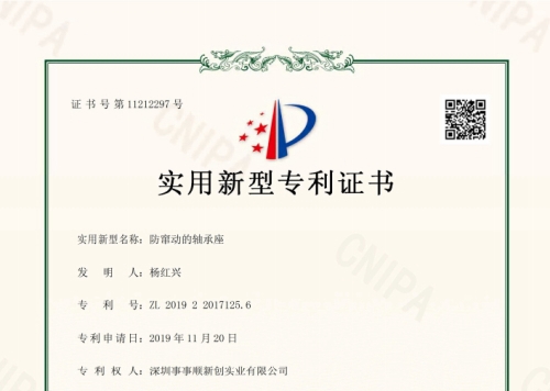 防竄動(dòng)的軸承座-電子證書